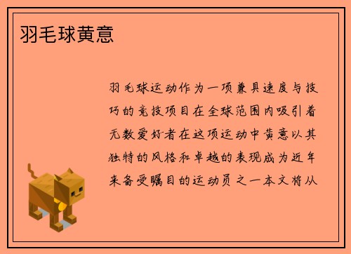 羽毛球黄意