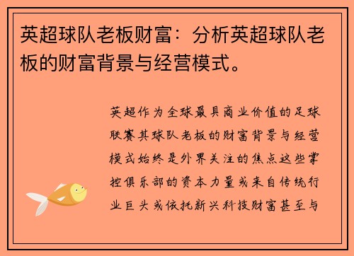 英超球队老板财富：分析英超球队老板的财富背景与经营模式。