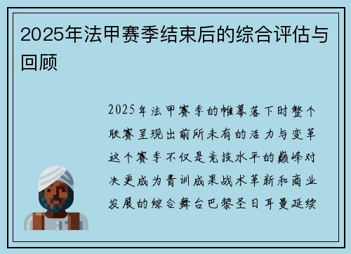 2025年法甲赛季结束后的综合评估与回顾