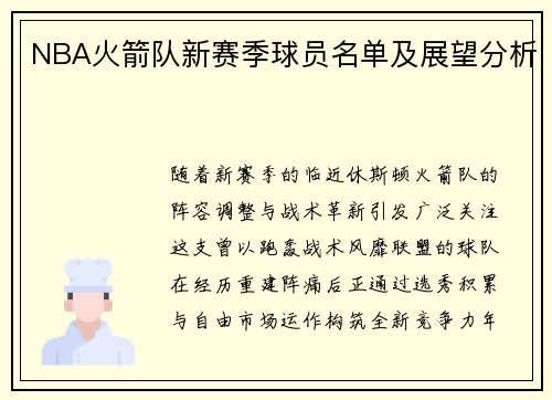 NBA火箭队新赛季球员名单及展望分析