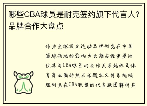 哪些CBA球员是耐克签约旗下代言人？品牌合作大盘点