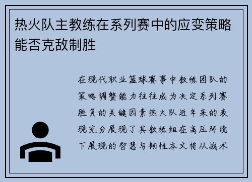 热火队主教练在系列赛中的应变策略能否克敌制胜