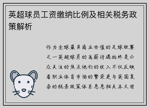 英超球员工资缴纳比例及相关税务政策解析