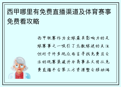 西甲哪里有免费直播渠道及体育赛事免费看攻略