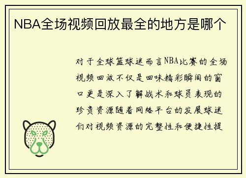 NBA全场视频回放最全的地方是哪个