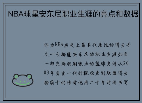 NBA球星安东尼职业生涯的亮点和数据