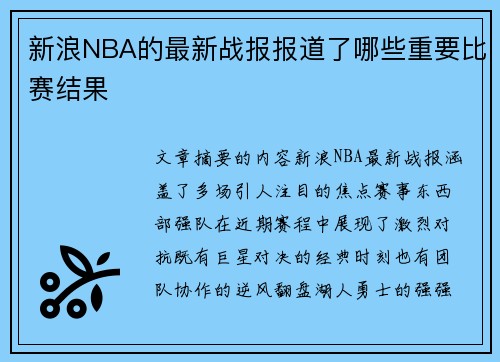新浪NBA的最新战报报道了哪些重要比赛结果