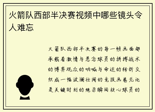 火箭队西部半决赛视频中哪些镜头令人难忘