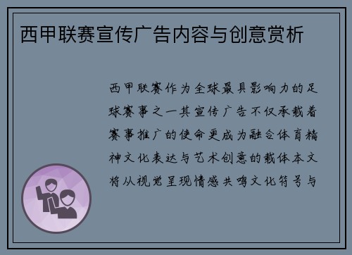 西甲联赛宣传广告内容与创意赏析