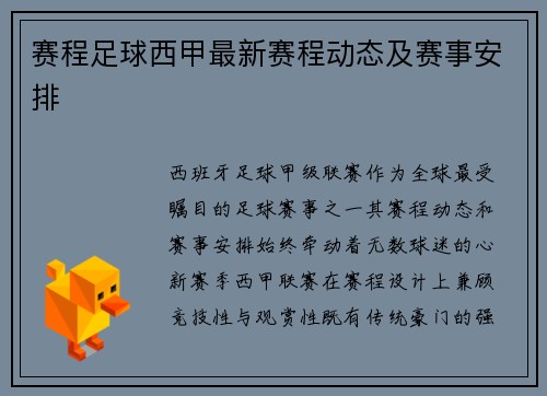 赛程足球西甲最新赛程动态及赛事安排