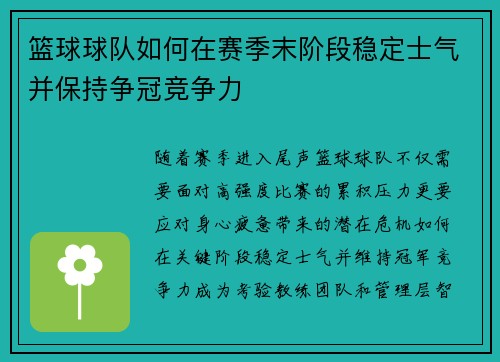 篮球球队如何在赛季末阶段稳定士气并保持争冠竞争力