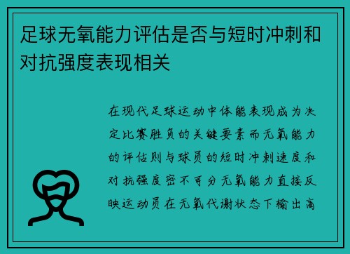 足球无氧能力评估是否与短时冲刺和对抗强度表现相关
