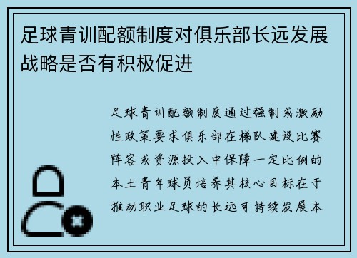 足球青训配额制度对俱乐部长远发展战略是否有积极促进