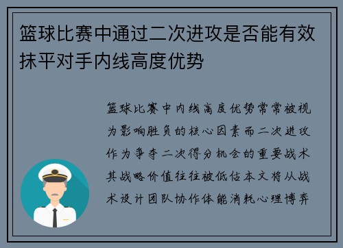 篮球比赛中通过二次进攻是否能有效抹平对手内线高度优势