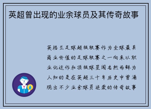 英超曾出现的业余球员及其传奇故事