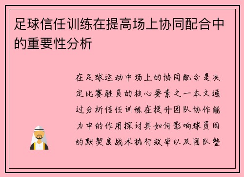 足球信任训练在提高场上协同配合中的重要性分析