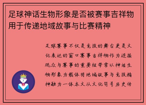 足球神话生物形象是否被赛事吉祥物用于传递地域故事与比赛精神