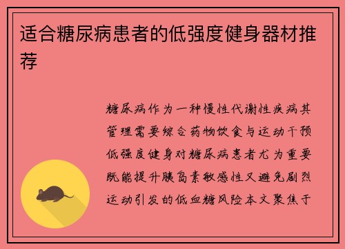 适合糖尿病患者的低强度健身器材推荐