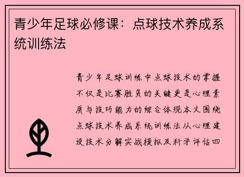 青少年足球必修课：点球技术养成系统训练法