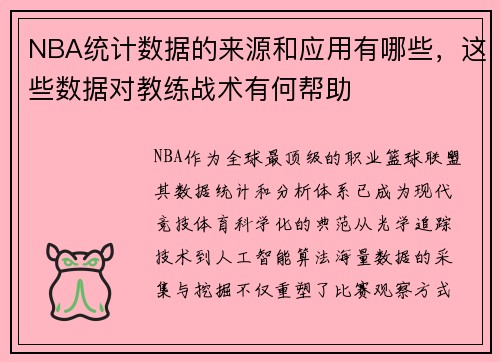 NBA统计数据的来源和应用有哪些，这些数据对教练战术有何帮助